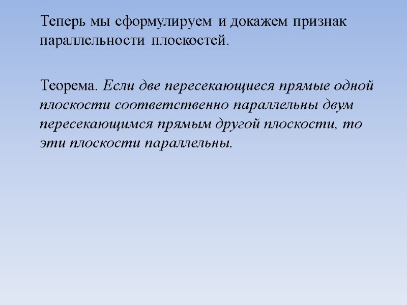 Теперь мы сформулируем и докажем признак параллельности плоскостей.   Теорема. Если две пересекающиеся
